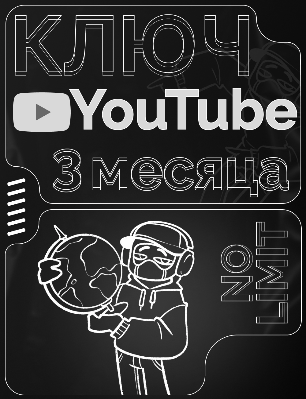 YouTube / Ютуб промокод | Ускоритель интернета | Без рекламы и ограничений | 3 Месяца