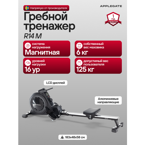 Гребной тренажер для дома APPLEGATE R14 M, тренажер для гребли