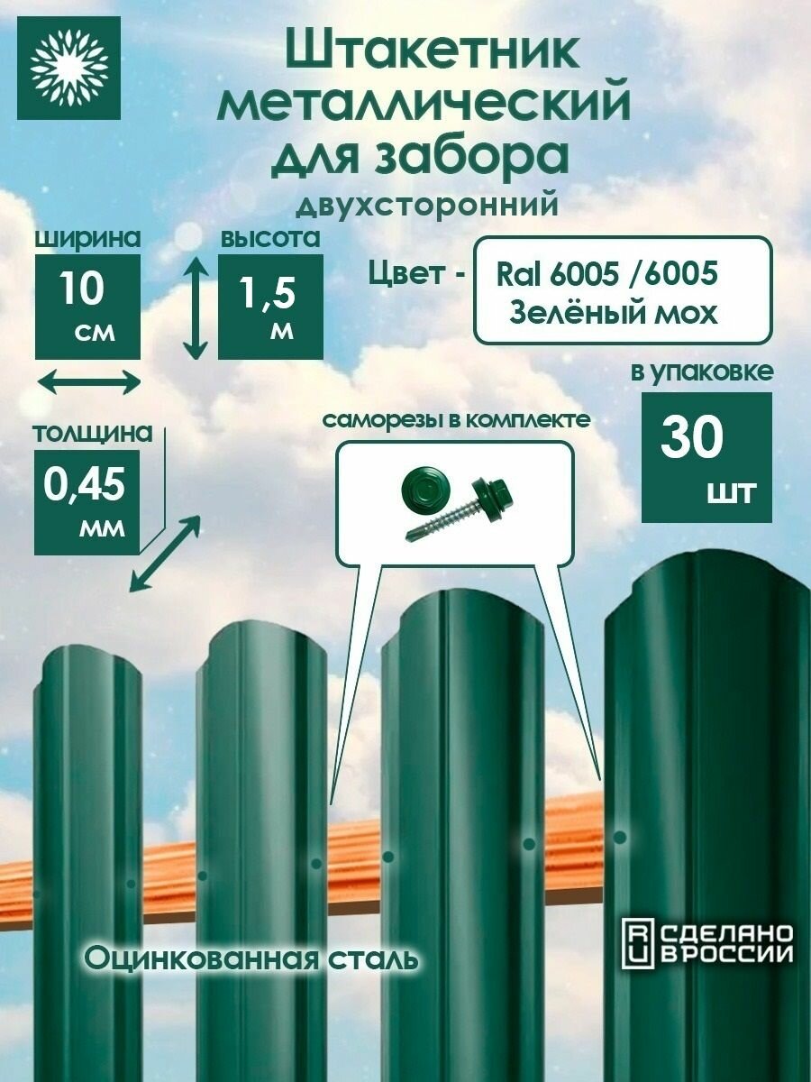 Металлический штакетник двухсторонний 15 м цвет: RAL 6005 Зеленый мох упаковка 30 штук