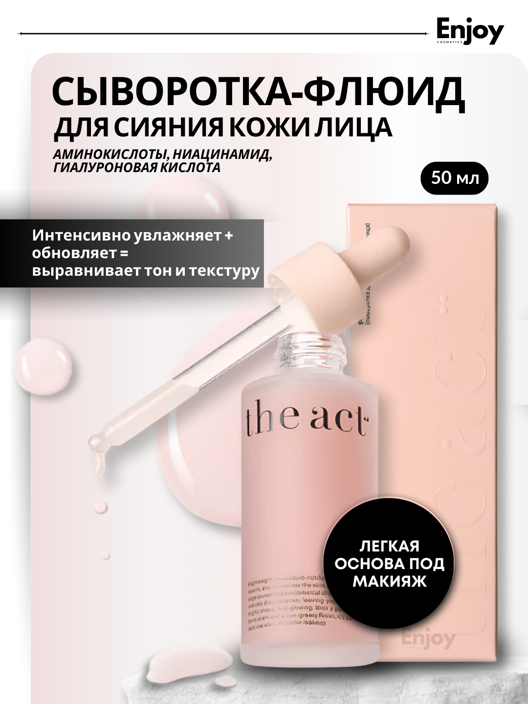 Сыворотка-флюид The Act для сияния кожи лица, для всех типов кожи, 50 мл