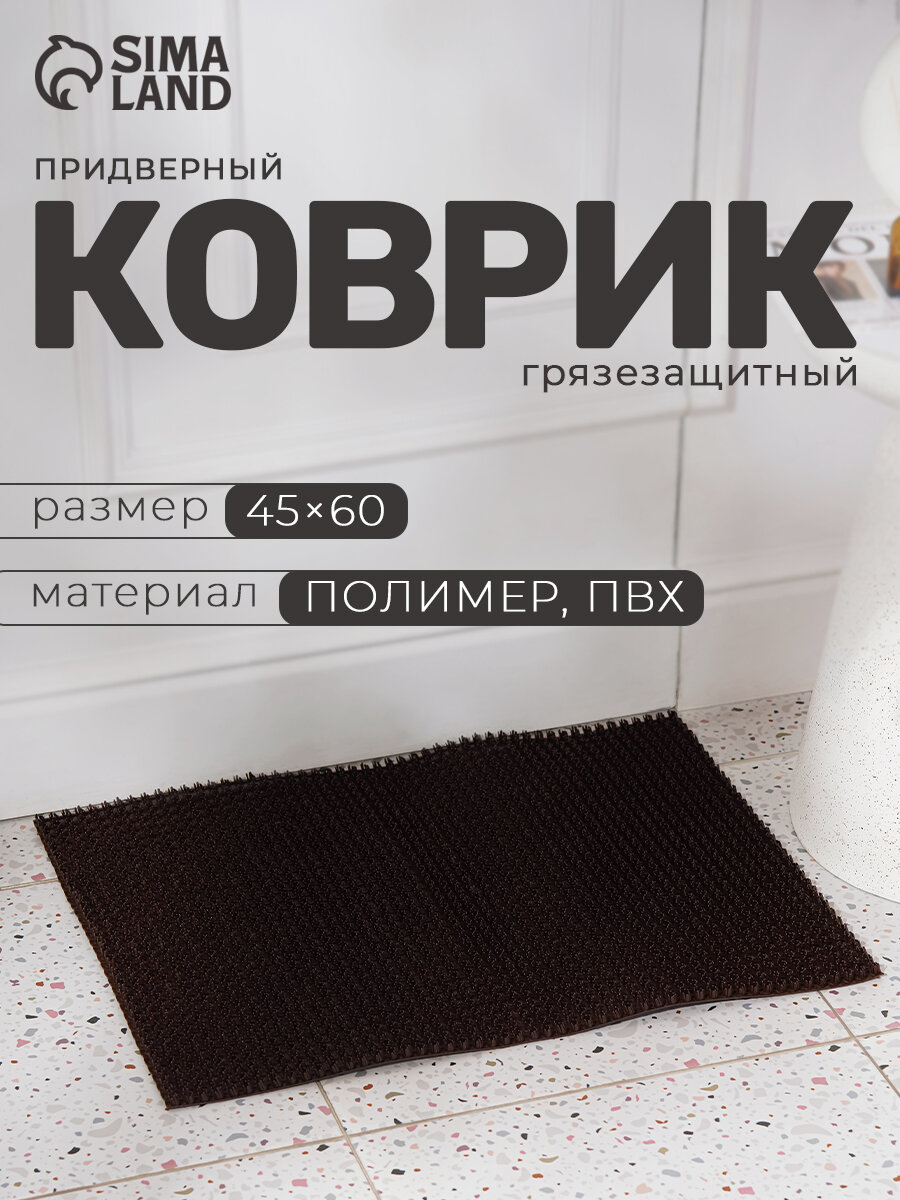 Коврик придверный влаговпитывающий «Травка» 45×60 см цвет тёмный шоколад