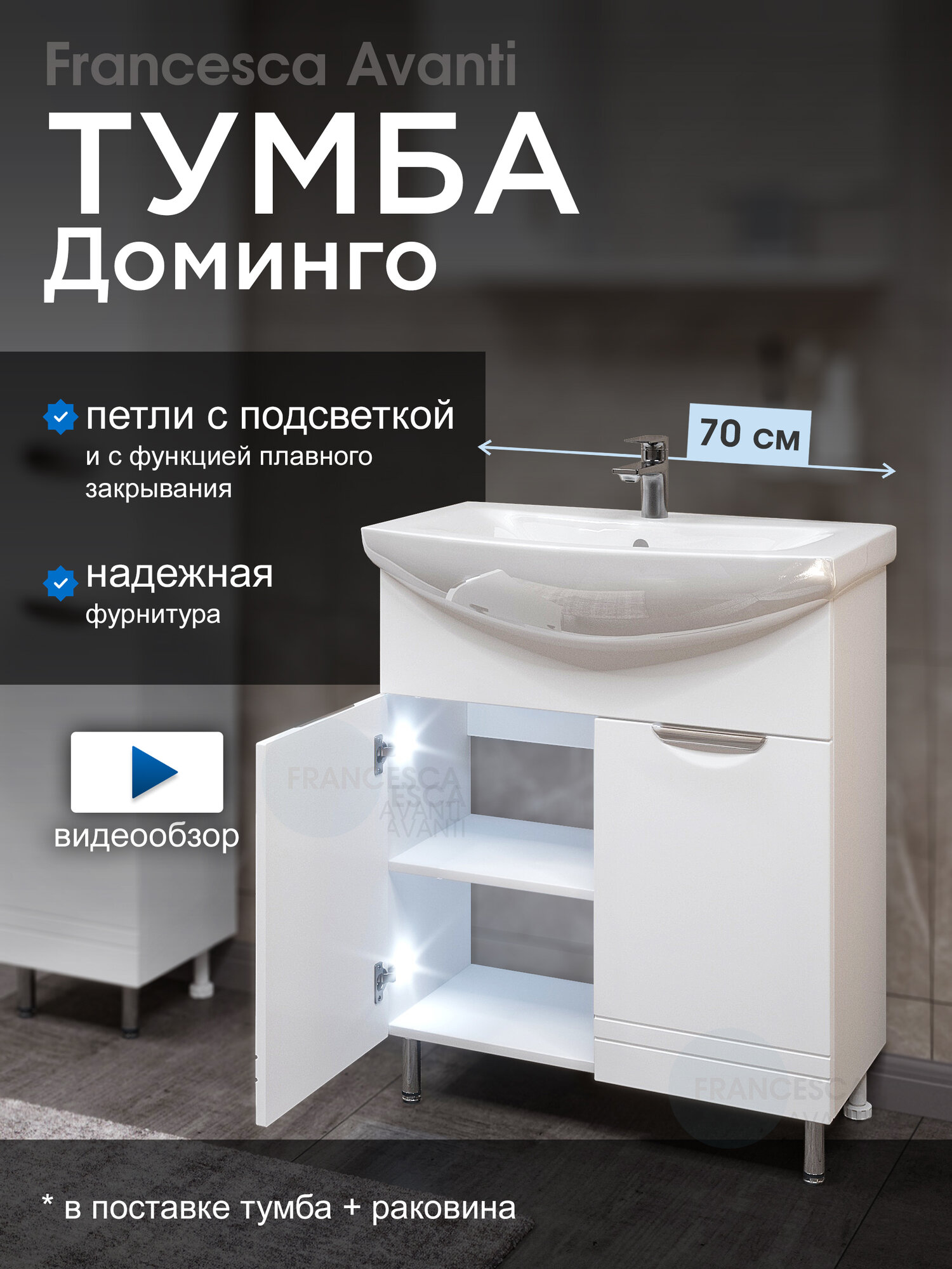 Тумба с раковиной для ванной Доминго 70 белый, с подсветкой (2дв. ум. Балтика 70)