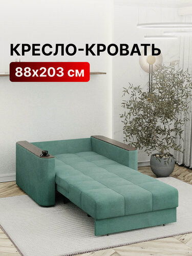Изображение товара Кресло-кровать раскладное Аккордеон, Беспружинное, 88х203 спальное место, Валенсия, велюр мятный
