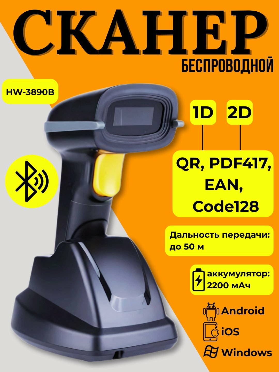 Сканер штрих-кодов "HW-3890B", беспроводной, лазерный, 1D/2D, с подставкой, RS-232, USB