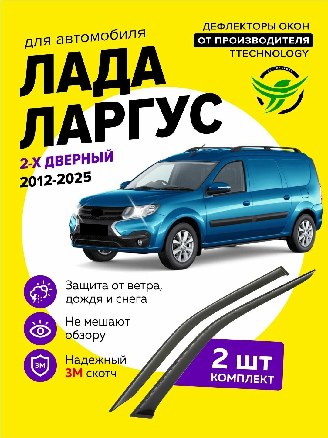 Дефлекторы боковых окон для Лада Ларгус (LADA Largus) 2-х дверный фургон 2012-2025 ветровики на двери автомобиля ТТ