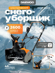 Снегоуборщик электрический DAEWOO DAST 2600E