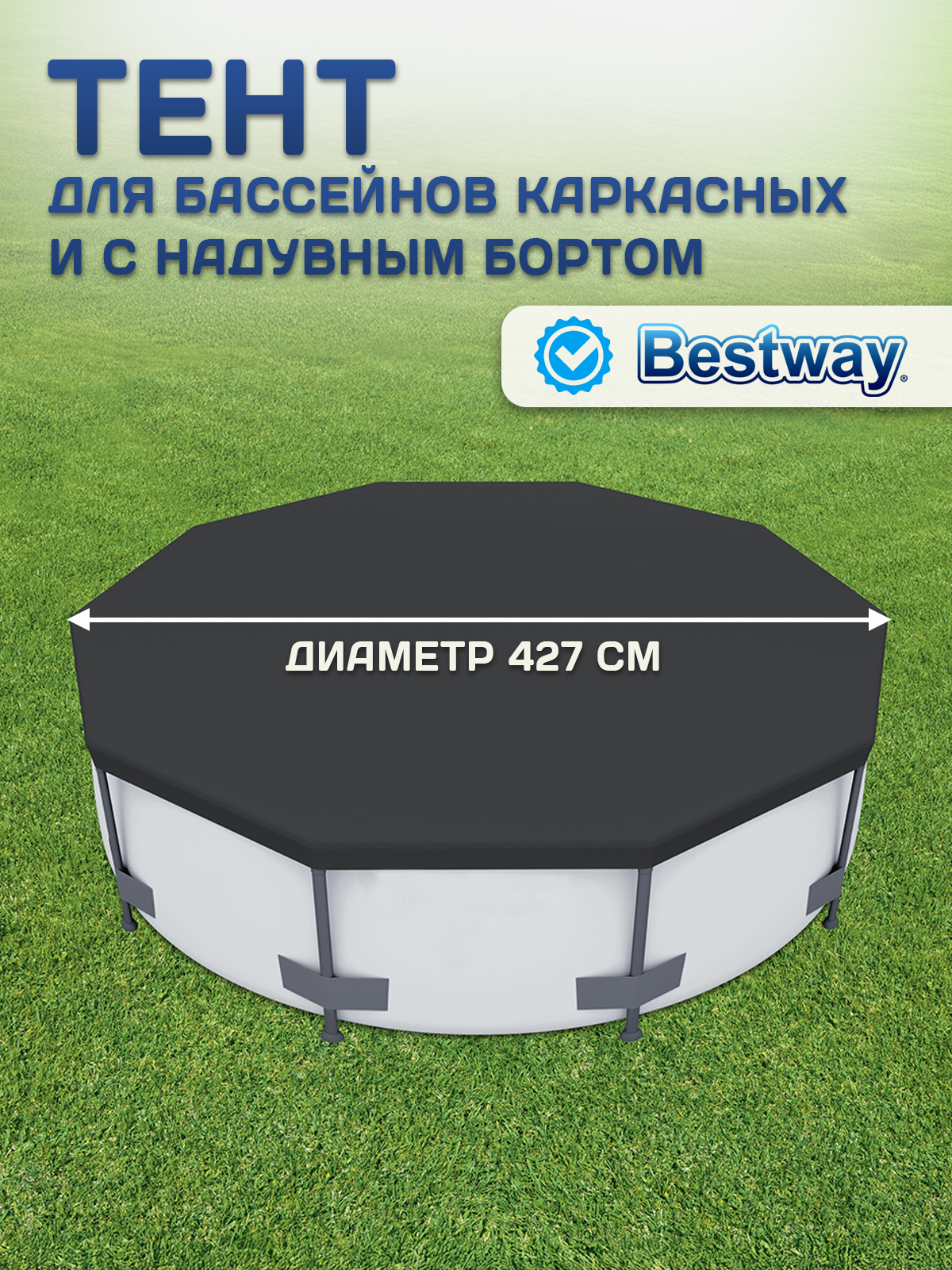 Тент защитный Bestway для каркасных бассейнов 427см (58248) - фото №1