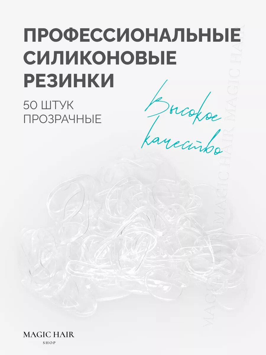 Резинки для волос Magic Hair Shop силиконовые набор прозрачные для косичек причесок хвостиков, 50 штук