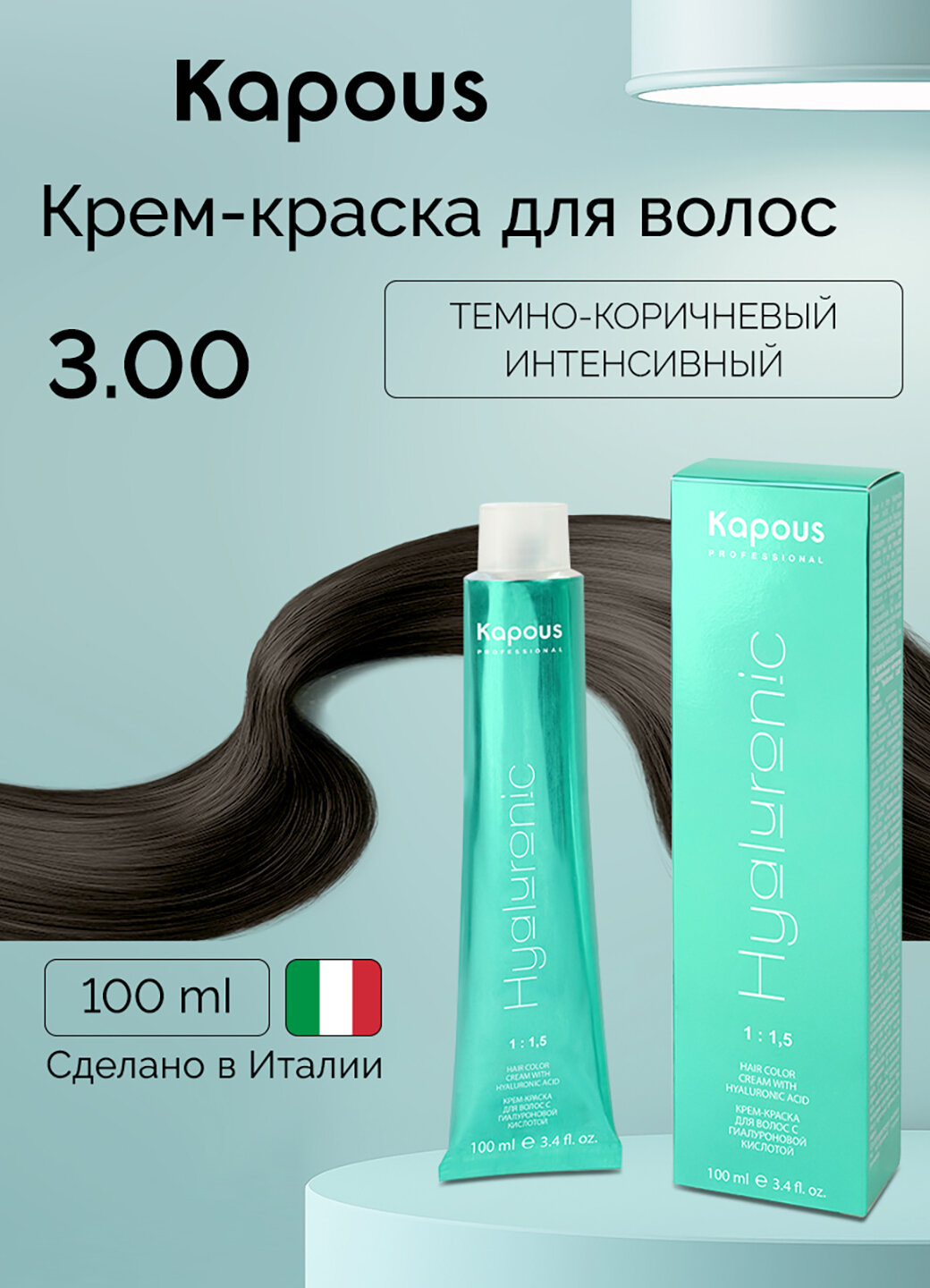 Крем-краска для волос с гиалуроновой кислотой Kapous «Hyaluronic Acid», 3.00 Темно-коричневый интенсивный, 100 мл