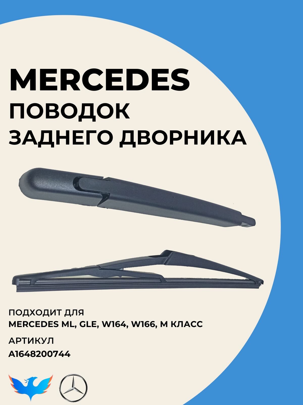 Новый Поводок Стеклоочистителя Заднего Дворника Mercedes ML GLE 164 166 A1648200744