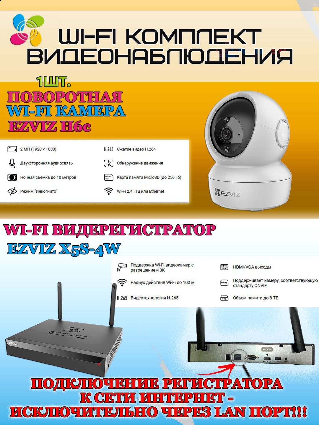 Wi-Fi Комплект видеонаблюдения EZVIZ на 1 видеокамеру - 2Мп 1080P (1хCS-H6c + CS-X5S-4W) Поворотная камера до 340 гр Двусторонняя аудиосвязь ИК-подсветка до 10м угол 85гр H.265