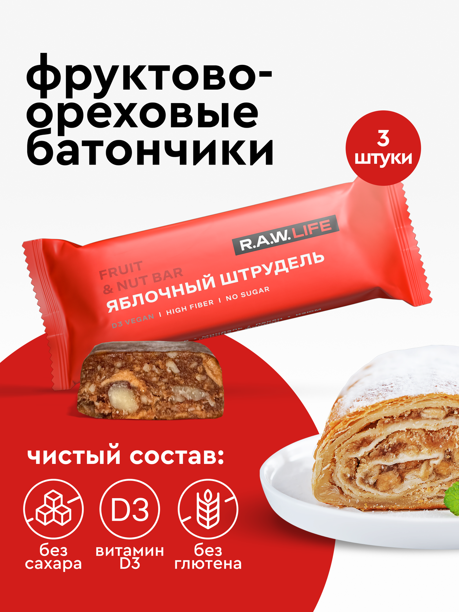 Батончики фруктово-ореховые R.A.W.LIFE без сахара и глютена - Яблочный штрудель 3шт х 47гр