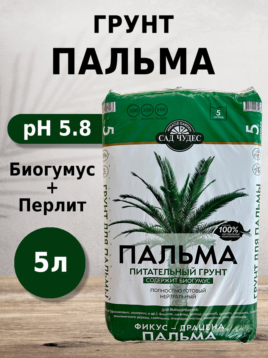 Грунт Сад чудес Пальма 5л с биогумусом перлитом минералами для фикусов драцен пальм шефлер эвкалиптов