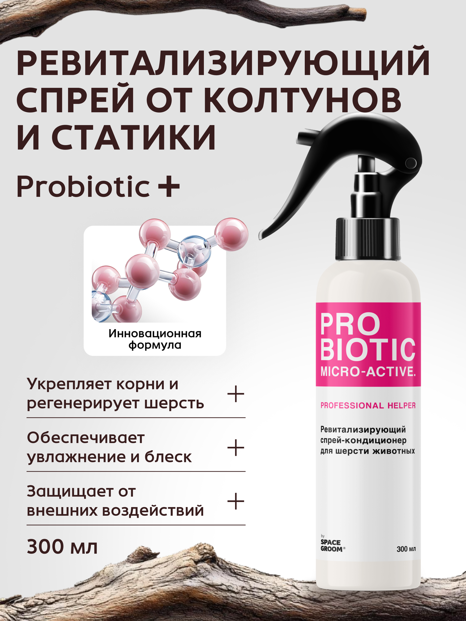 Ревитализирующий спрей-кондиционер для собак и кошек Probiotic Space Groom регенерация и восстановление шерсти 300 мл