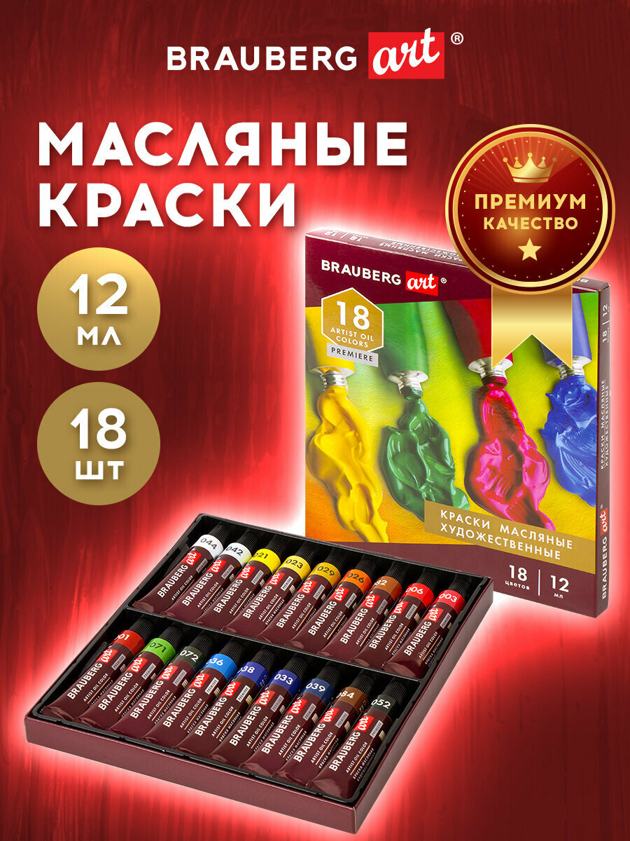 Краски масляные художественные Brauberg Art Premiere, 18 цв. по 12 мл, в тубах, 191456
