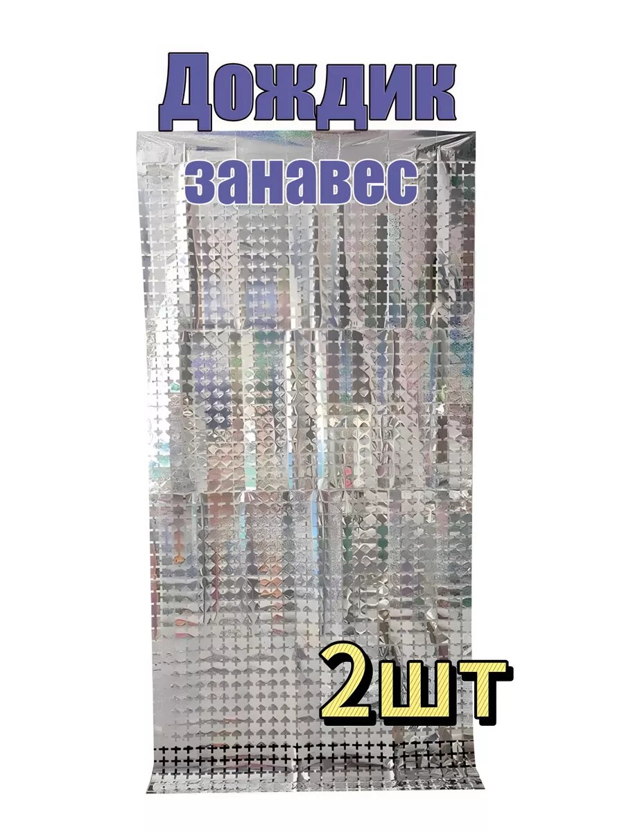 Дождик для фотозоны занавес на стену