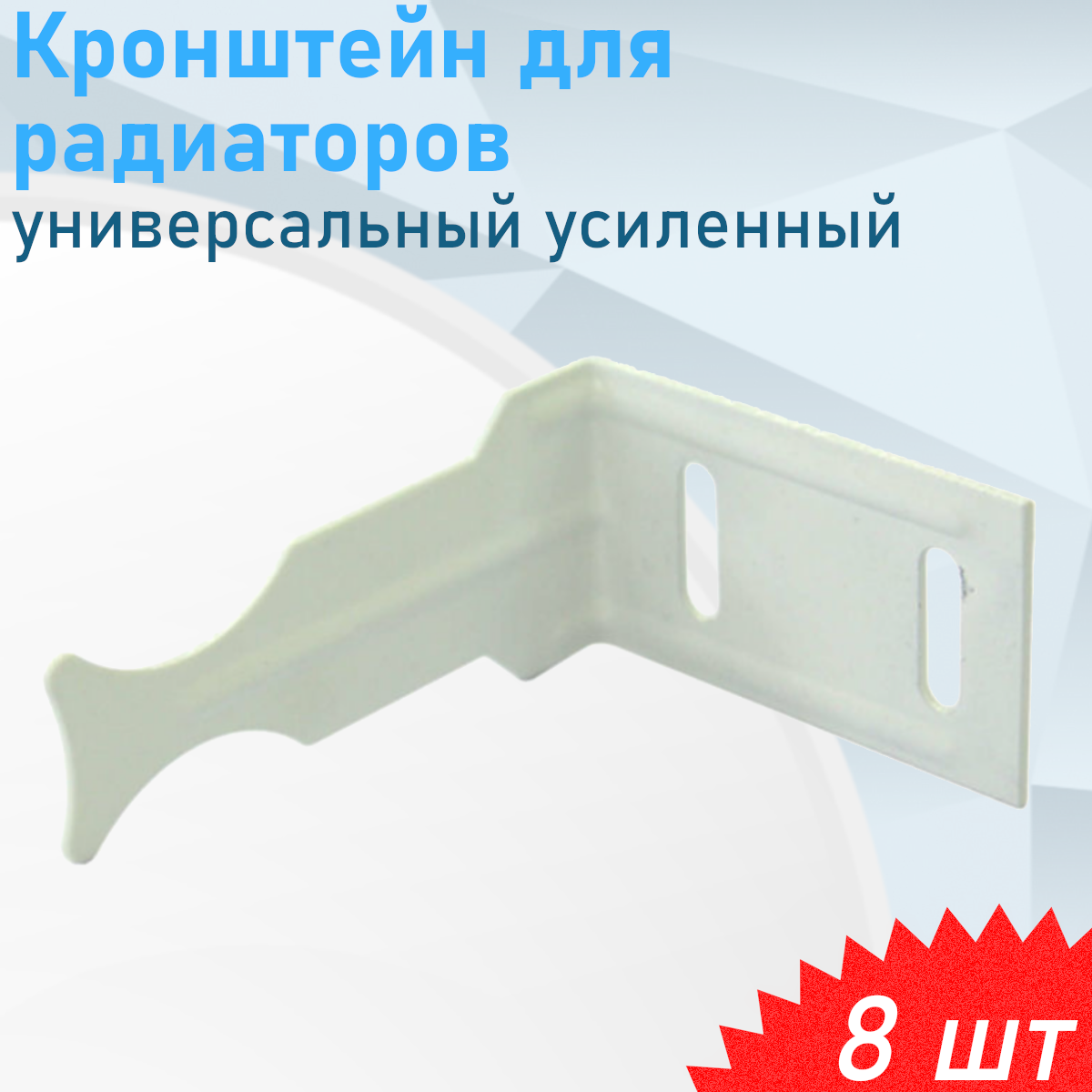 Кронштейн для радиаторов угловой универсальный усиленный 8 шт