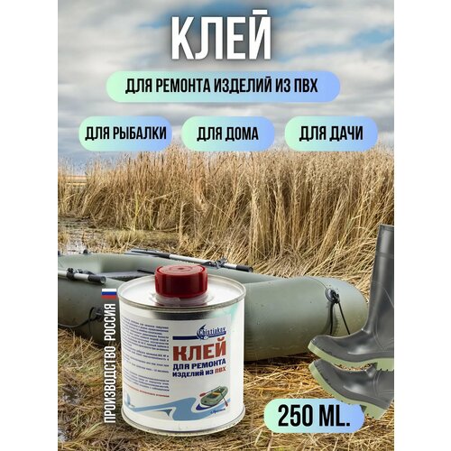 Клей для пвх Chistiakov / клей для надувных лодок для ремонта пвх прозрачный 250мл