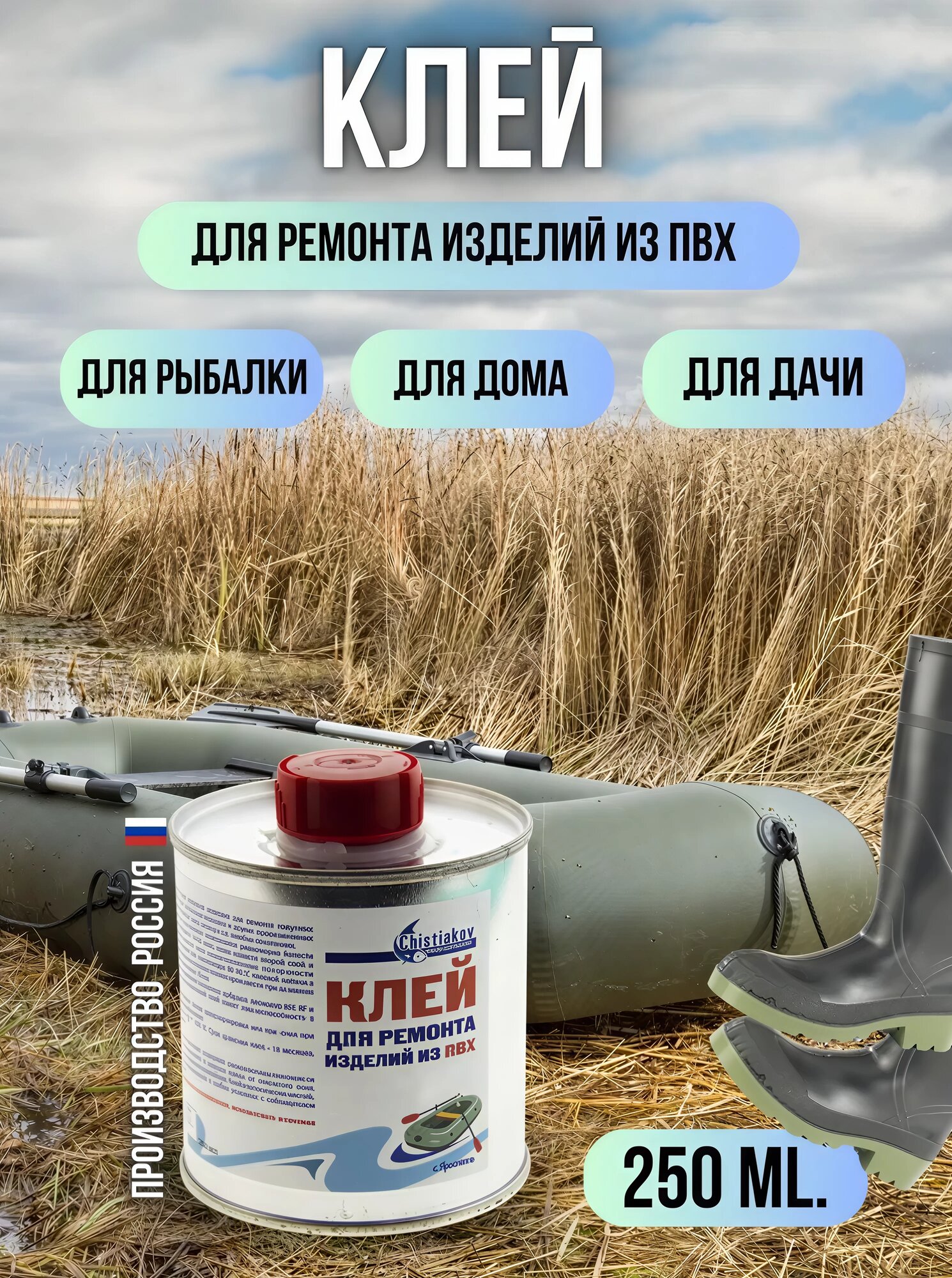 Клей для пвх Chistiakov / клей для надувных лодок для ремонта пвх прозрачный 250мл