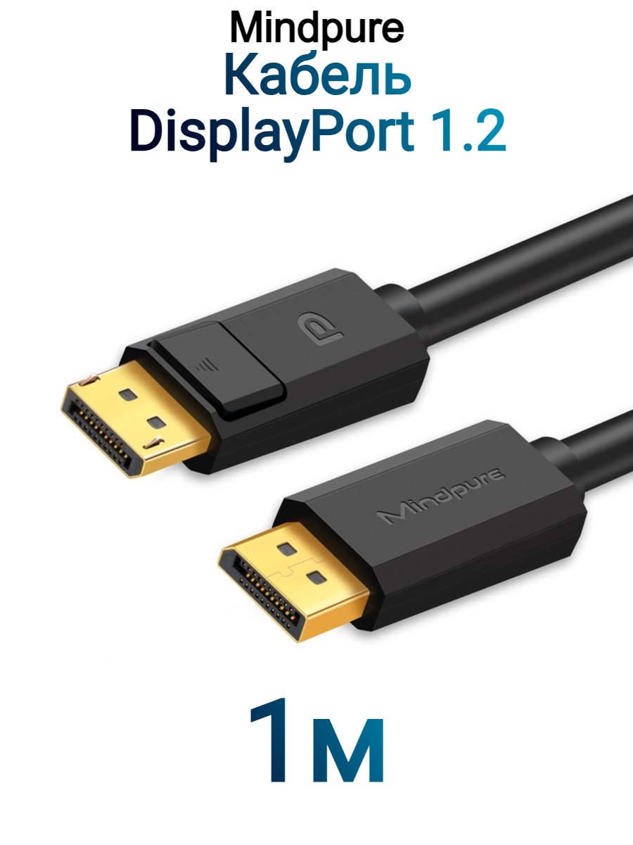 Кабель Mindpure DisplayPort - DisplayPort 1.2 4k 60Hz, 2k 144Hz DP001 1м