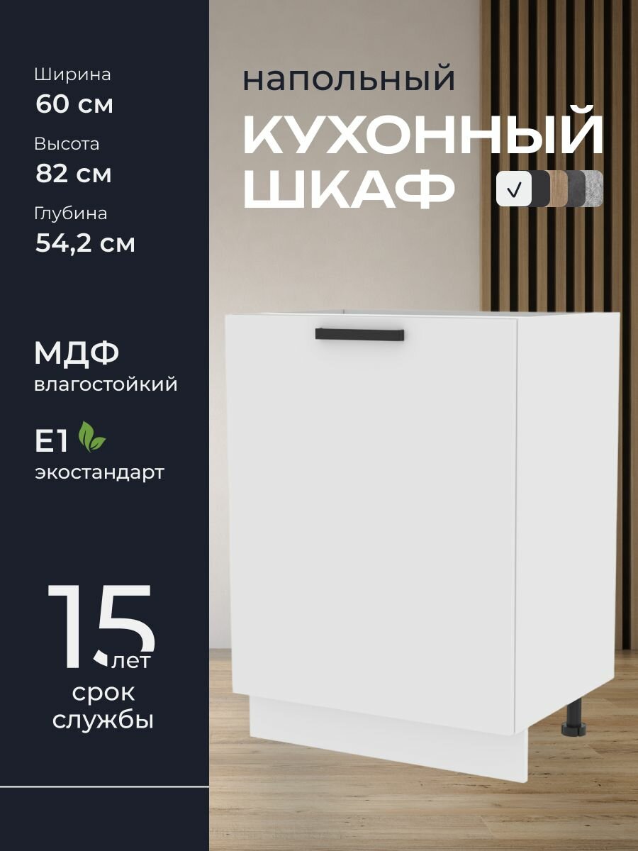 Кухни про Кухонный шкаф напольный модуль Н567 ширина 60 см влагостойкий МДФ цвет: Белый 60х82х542 см 1 шт.