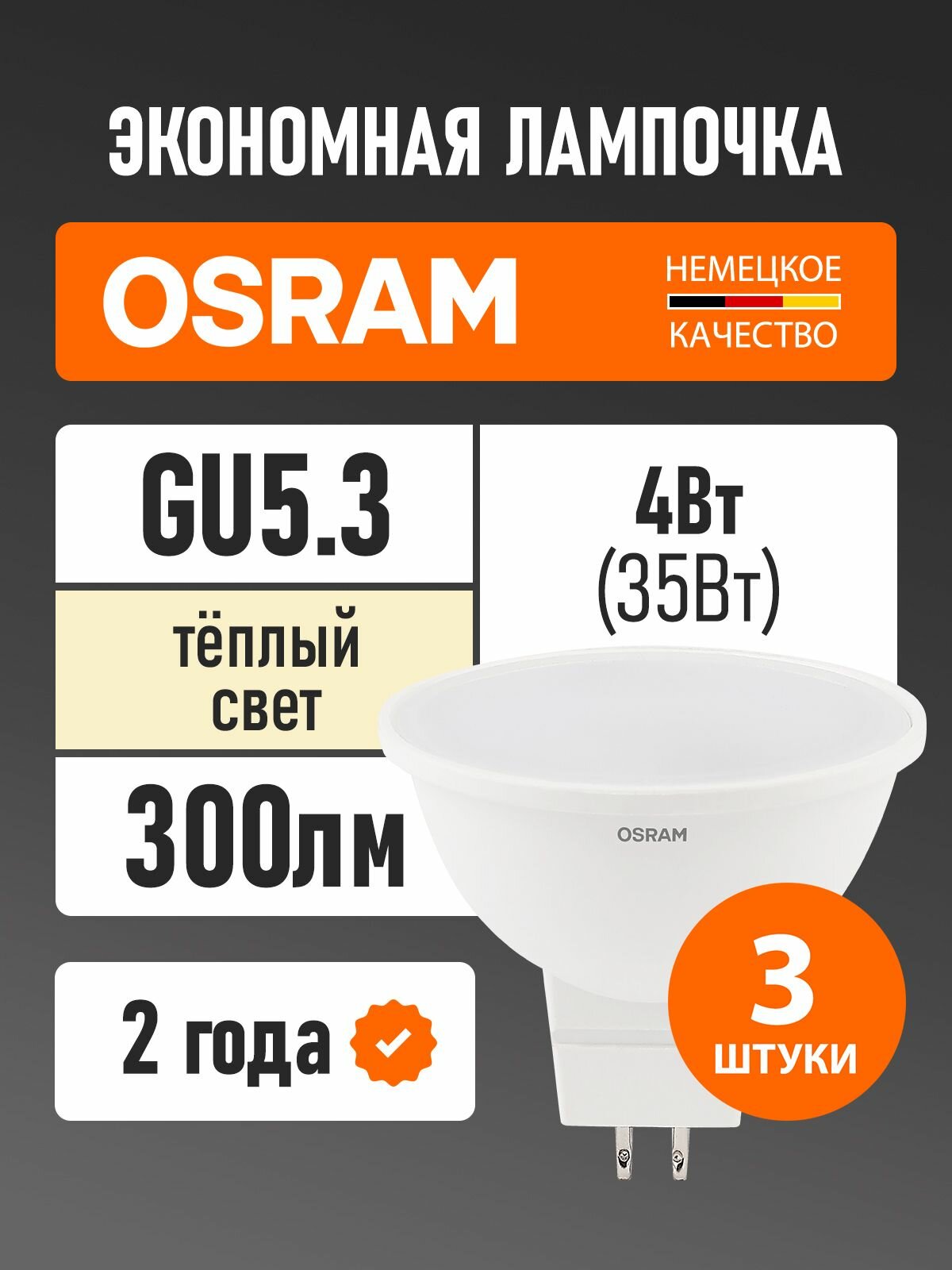 Лампы светодиодные GU5.3 OSRAM LED Star MR16 300лм 4Вт 3000К теплый белый свет 3 шт