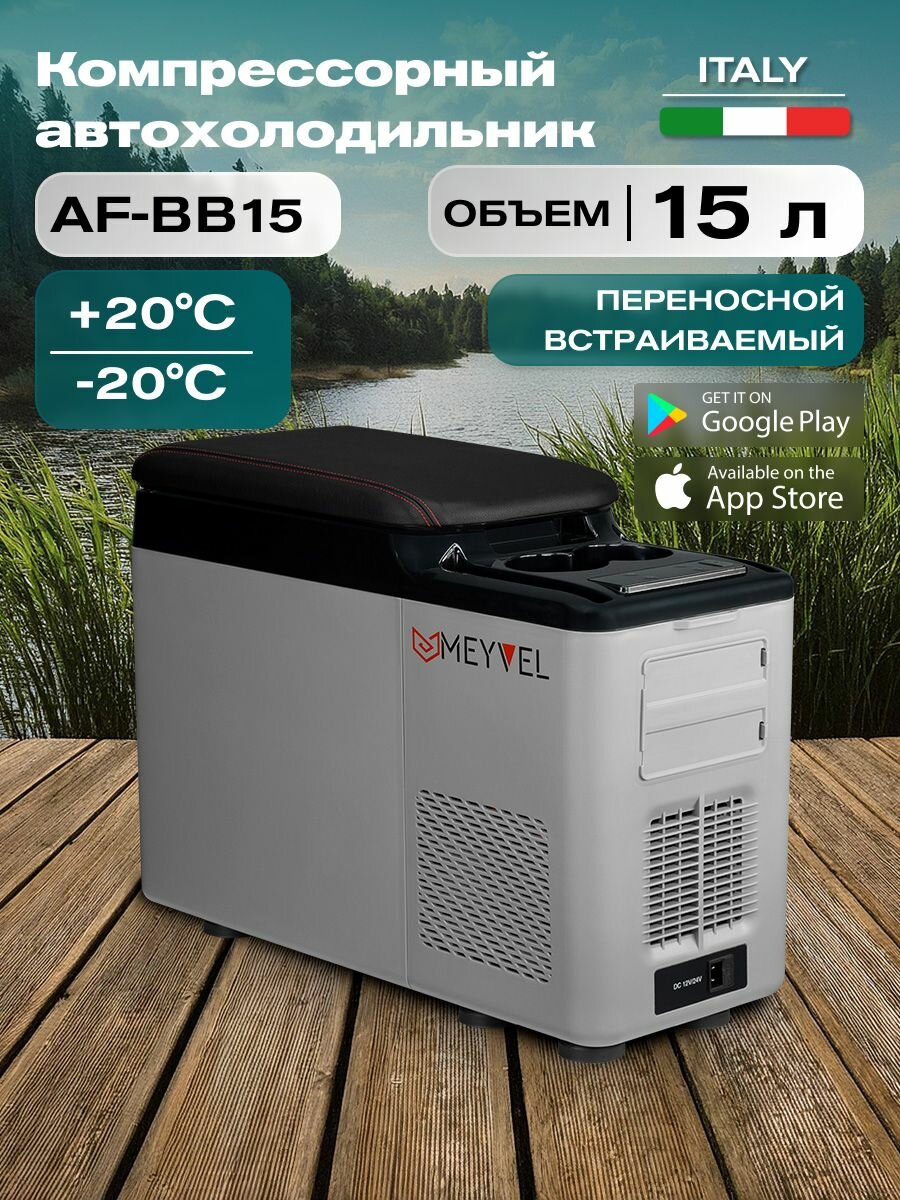 Автохолодильник компрессорный Meyvel AF-BB15/ Автохолодильник 12в 24в на 15 литров