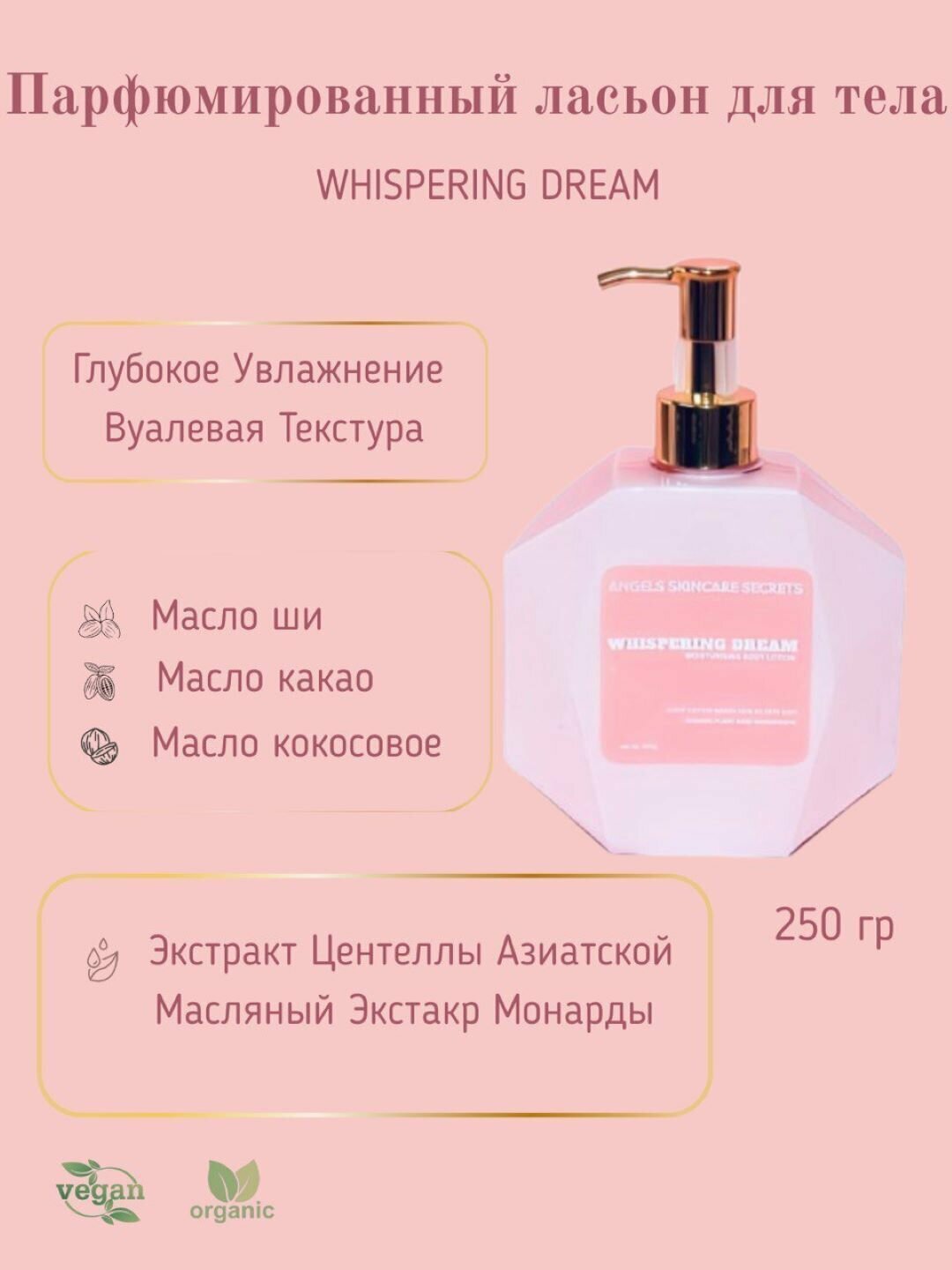 Лосьон для тела, глубокое увлажнение вуалевая текстура, Whispering Dream, 300 мл
