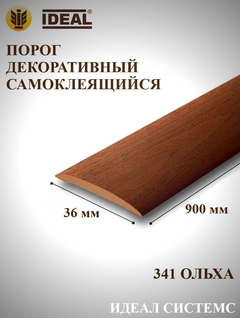 Порог самоклеящийся декоративный 36мм 09м 