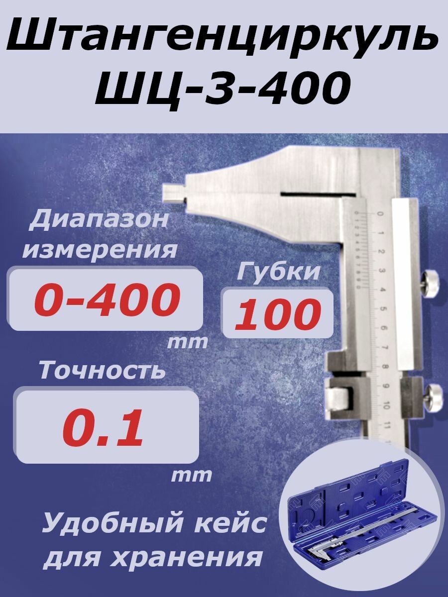Штангенциркуль ШЦ-3- 400 0.1 г.100мм ТМ***