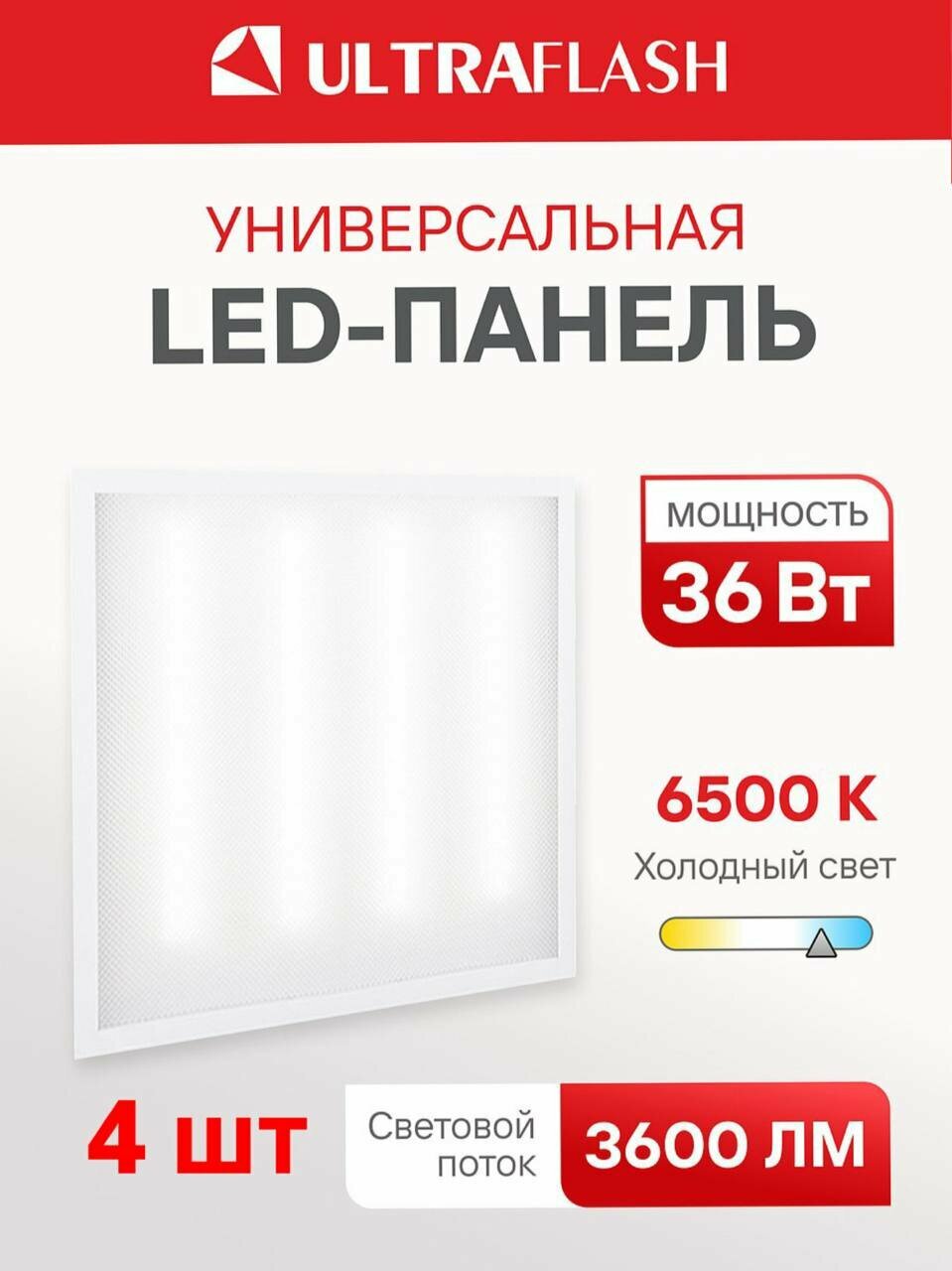 Светодиодная панель универсальная Ultraflash 36W IP45 595х595 металл пластик 4шт в коробке