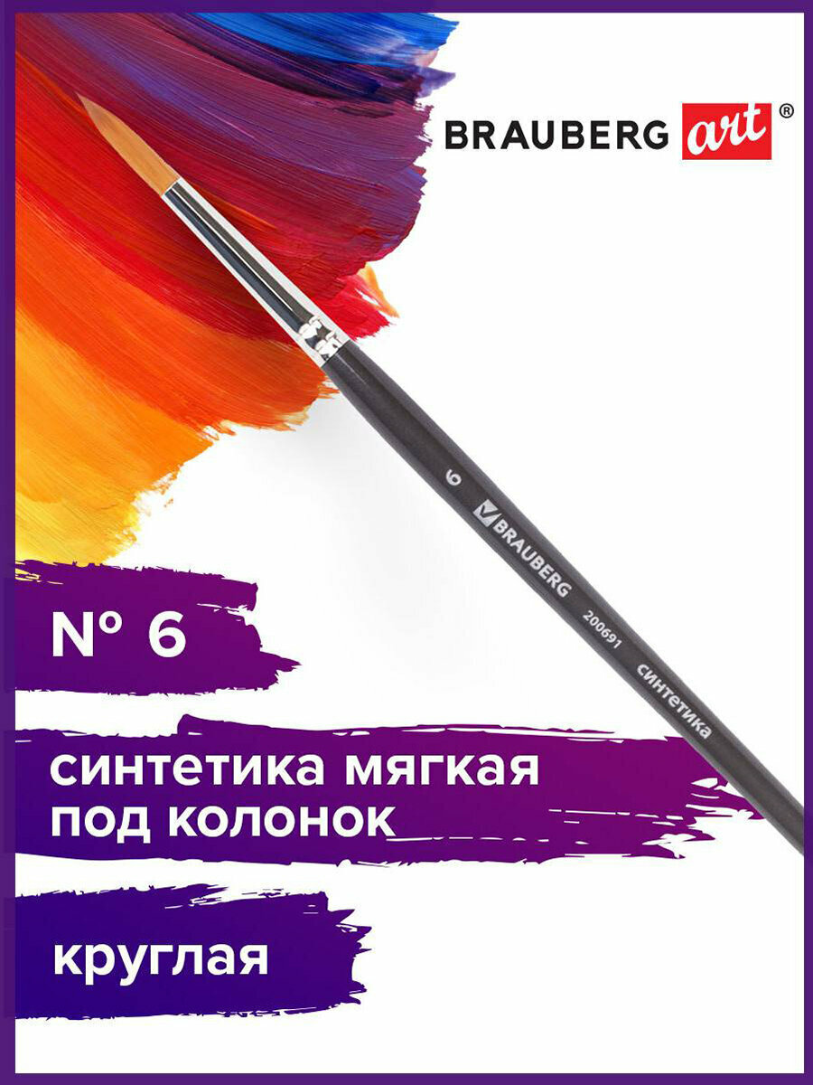 Кисть художественная профессиональная BRAUBERG ART CLASSIC, синтетика мягкая под колонок, круглая, № 6, короткая, 200691