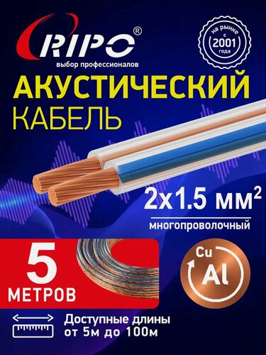 Изображение товара Кабель акустический RIPO SC-TR-2x1.5 CCA, 2х1,5 мм2 5м