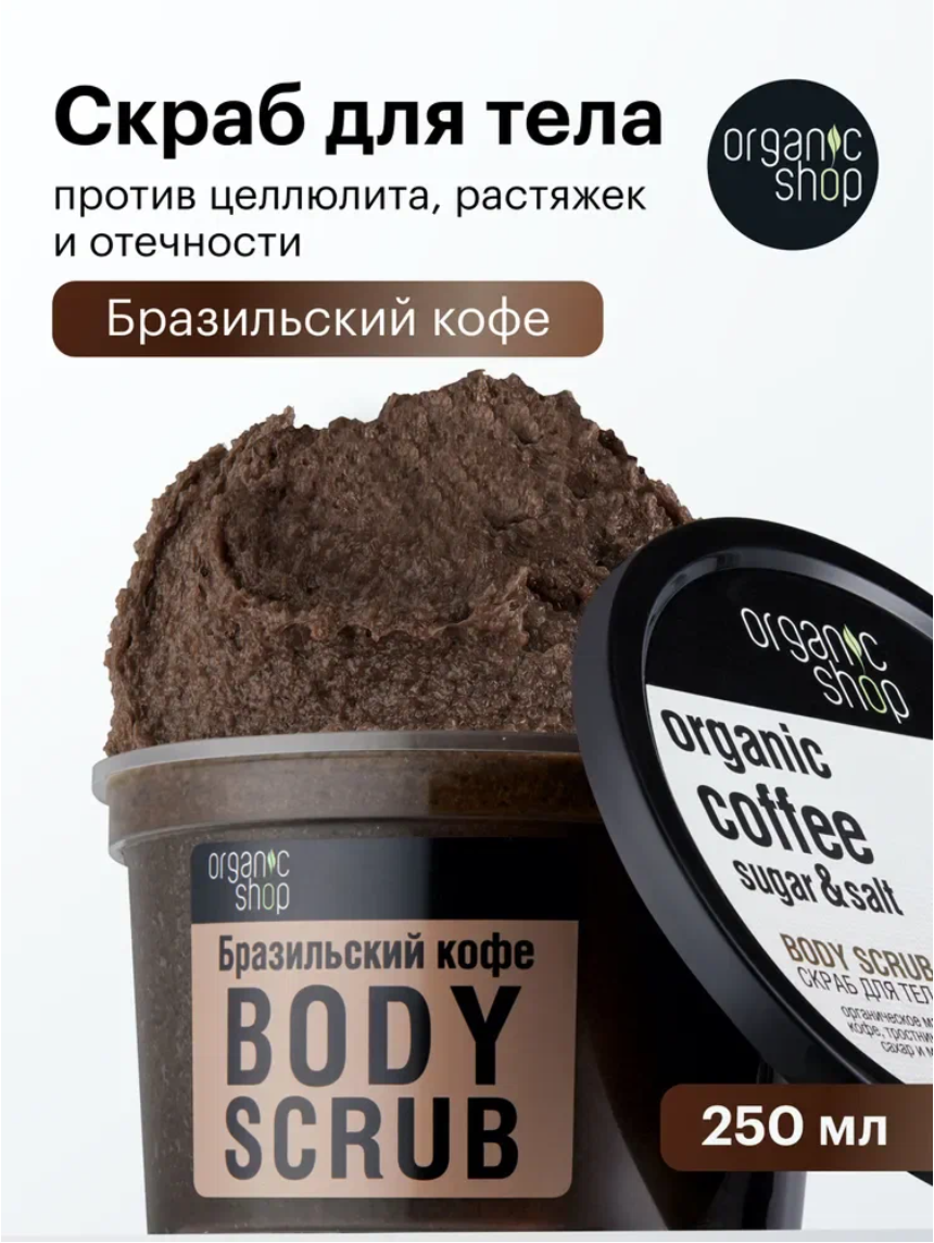 Organic Shop Бразильский кофе Скраб для тела антицеллюлитный отшелушивающий кофейный, сахарный и соляной, с увлажняющими маслами 250 мл