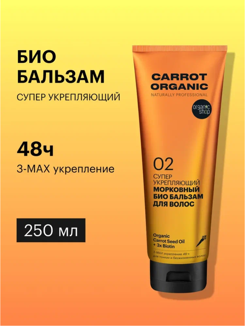 Био бальзам Organic Shop Organic naturally professional Carrot для волос Супер укрепляющий, 250 мл