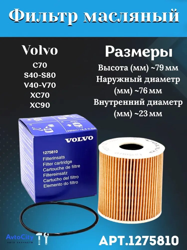 Фильтр масляный оригинал 12758116, 1275810, FO-042 картридж для VOLVO C30 C70 S40 S60 S70 S80 V40 V50 V70 XC60 XC70 XC9