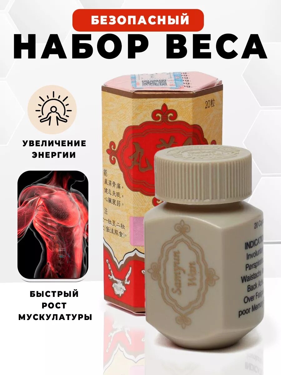 Samyun Wan, 20 капсул Натуральная добавка для набора массы и укрепления организма — фото 1