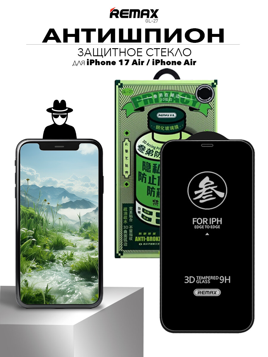 Стекло антишпион для iPhone 17 Air, REMAX PRIVACY усиленное стекло на Айфон 17 Эир