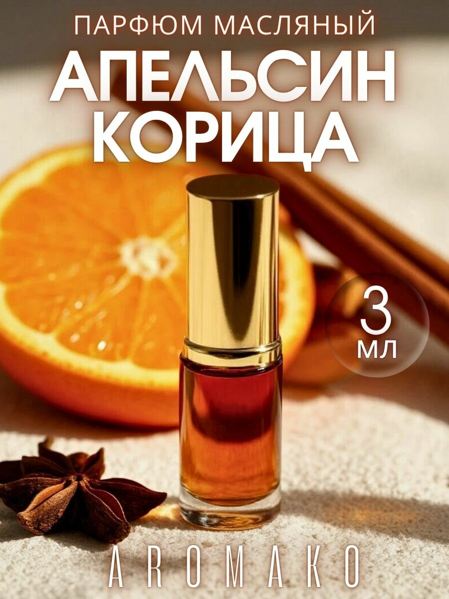 Масляные духи с роллером Апельсин и Корица AROMAKO 3 мл, роллербол Ароматическое масло цитрусовый пряный