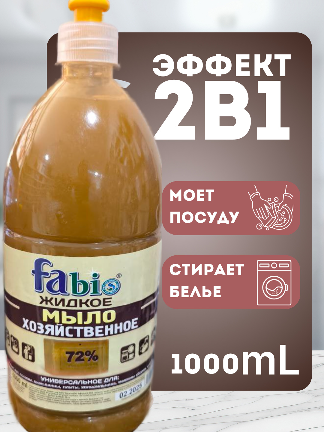 Жидкое мыло хозяйственное с дозатором 72% для кухни, стирки и уборки, 1000 (мл)