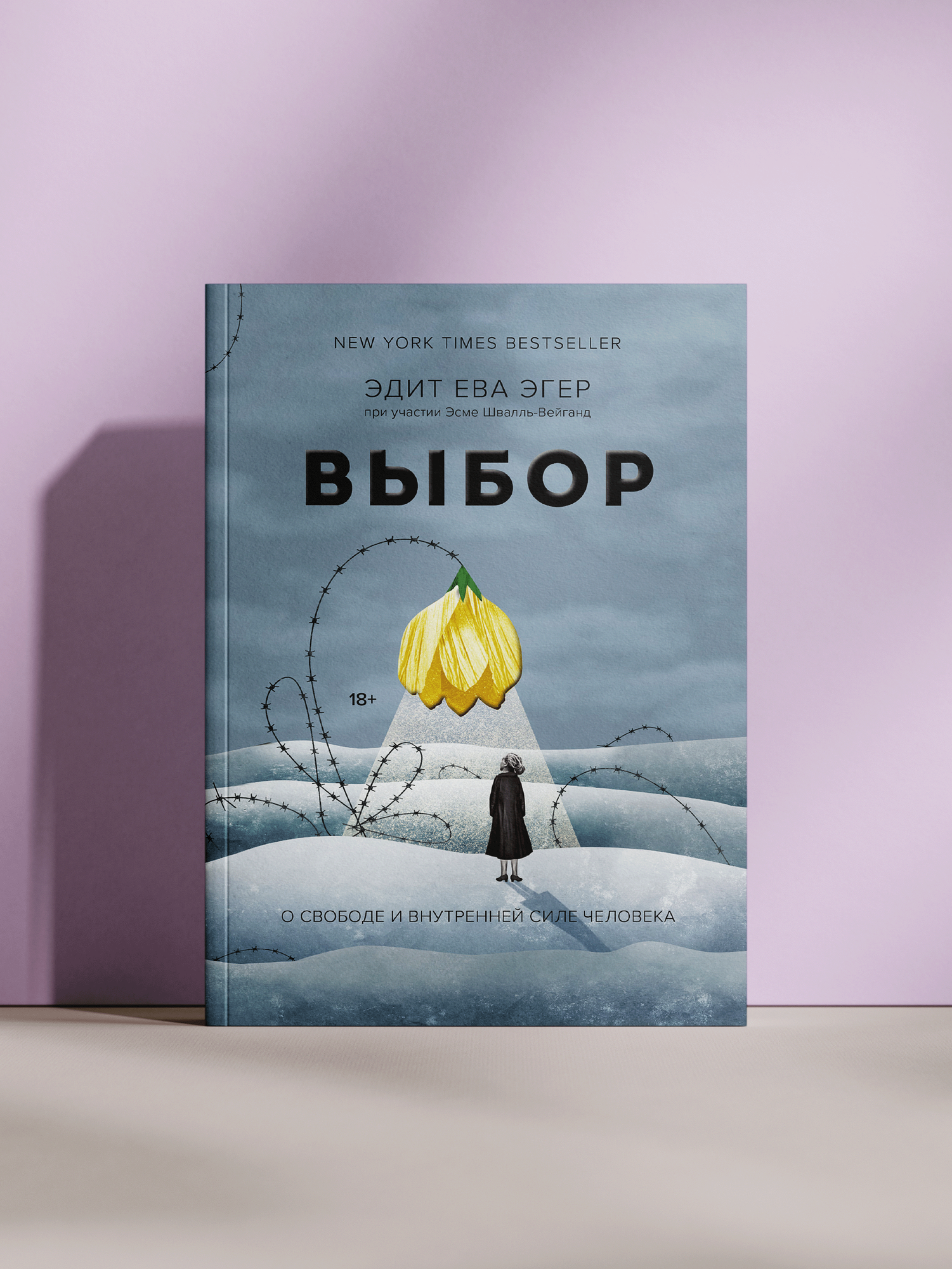 Эдит Ева Эгер — «Выбор: принять возможное и обрести свободу»