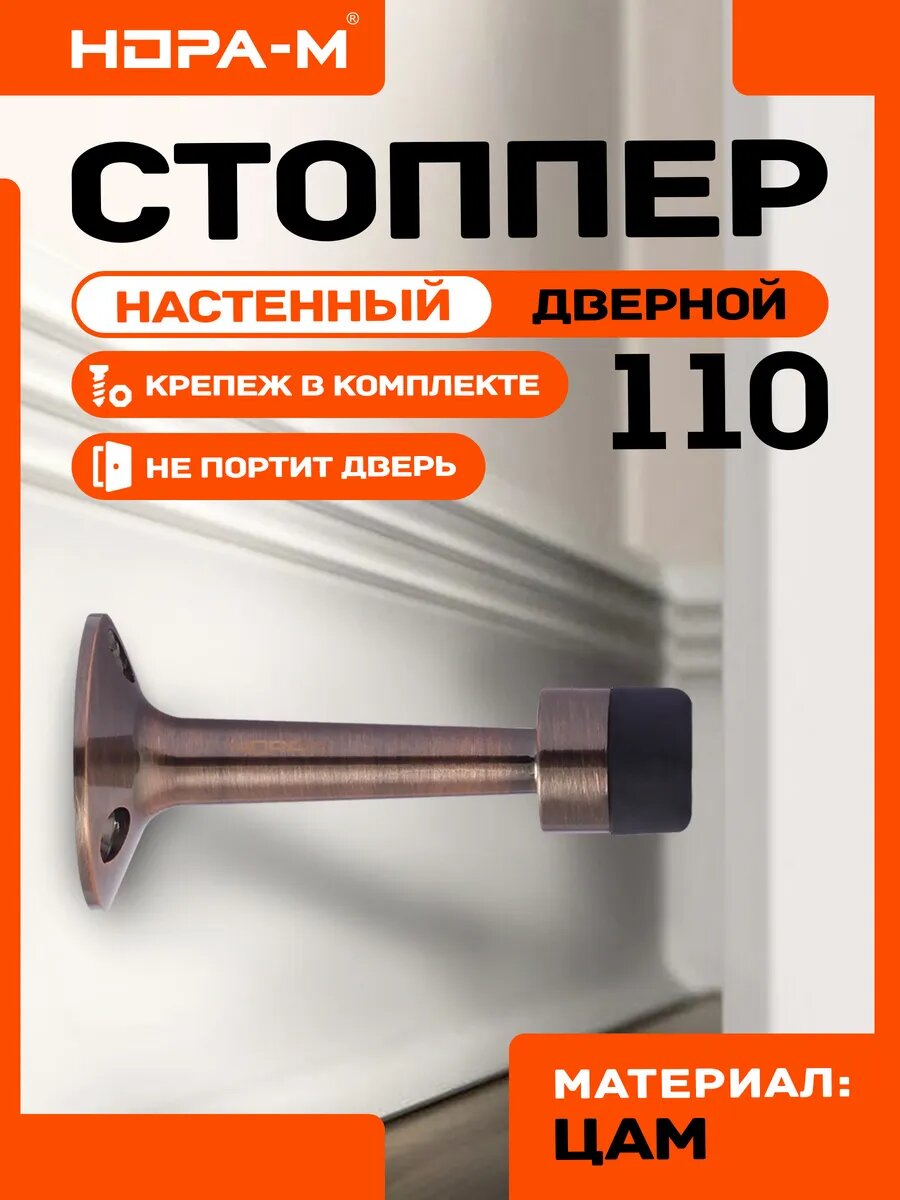 Ограничитель двери (стопор) нора-м 110 настенный старая медь