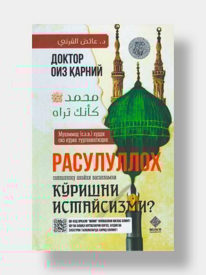Расулуллох соллаллоху алайхи васалламни куришни истайсизми? Доктор Оиз Карний