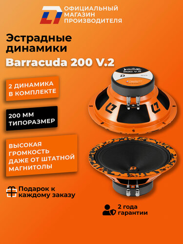Изображение товара Динамики автомобильные 20 см DL Audio Barracuda 200 V.2 пара, 180Вт