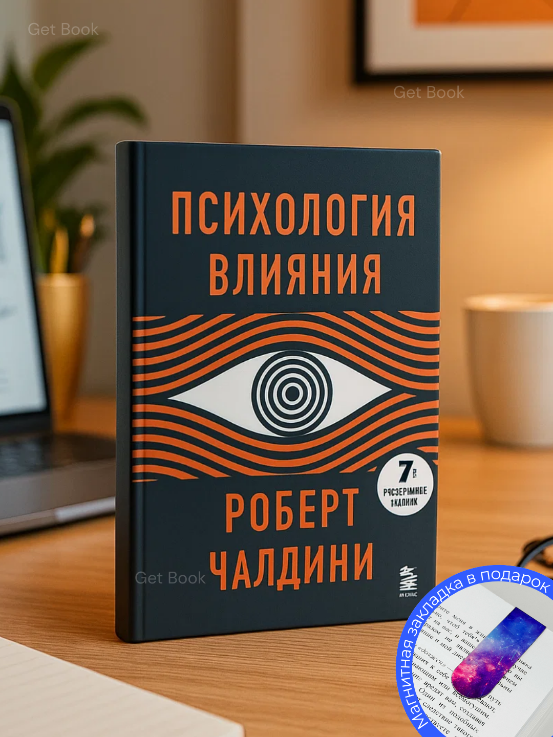 Книга "Психология влияния. 7-е расширенное издание", Роберт Чалдини, 275 стр, мягкий переплет