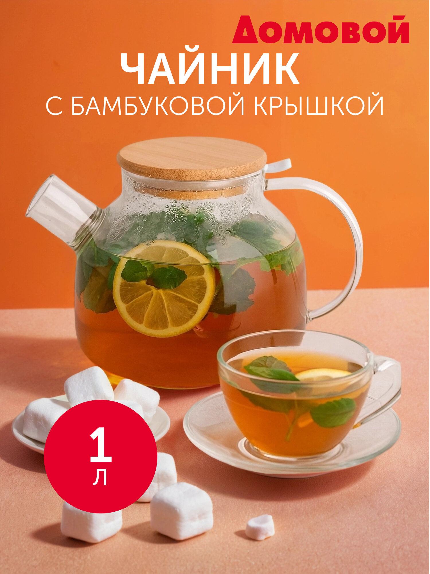 Чайник заварочный Домовой прозрачный с бамбуком фильтр в носике 1л
