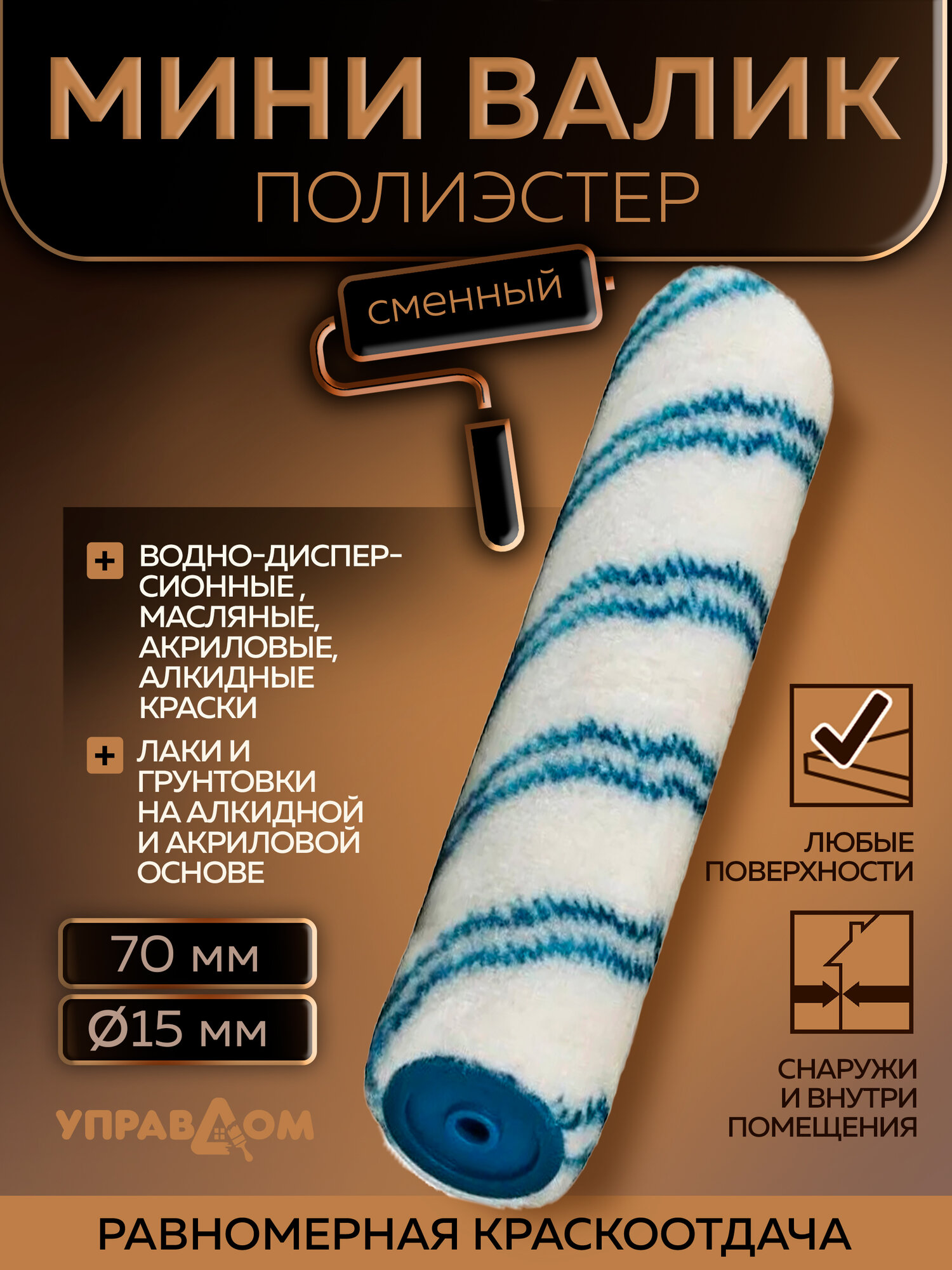 Валик мини малярный 