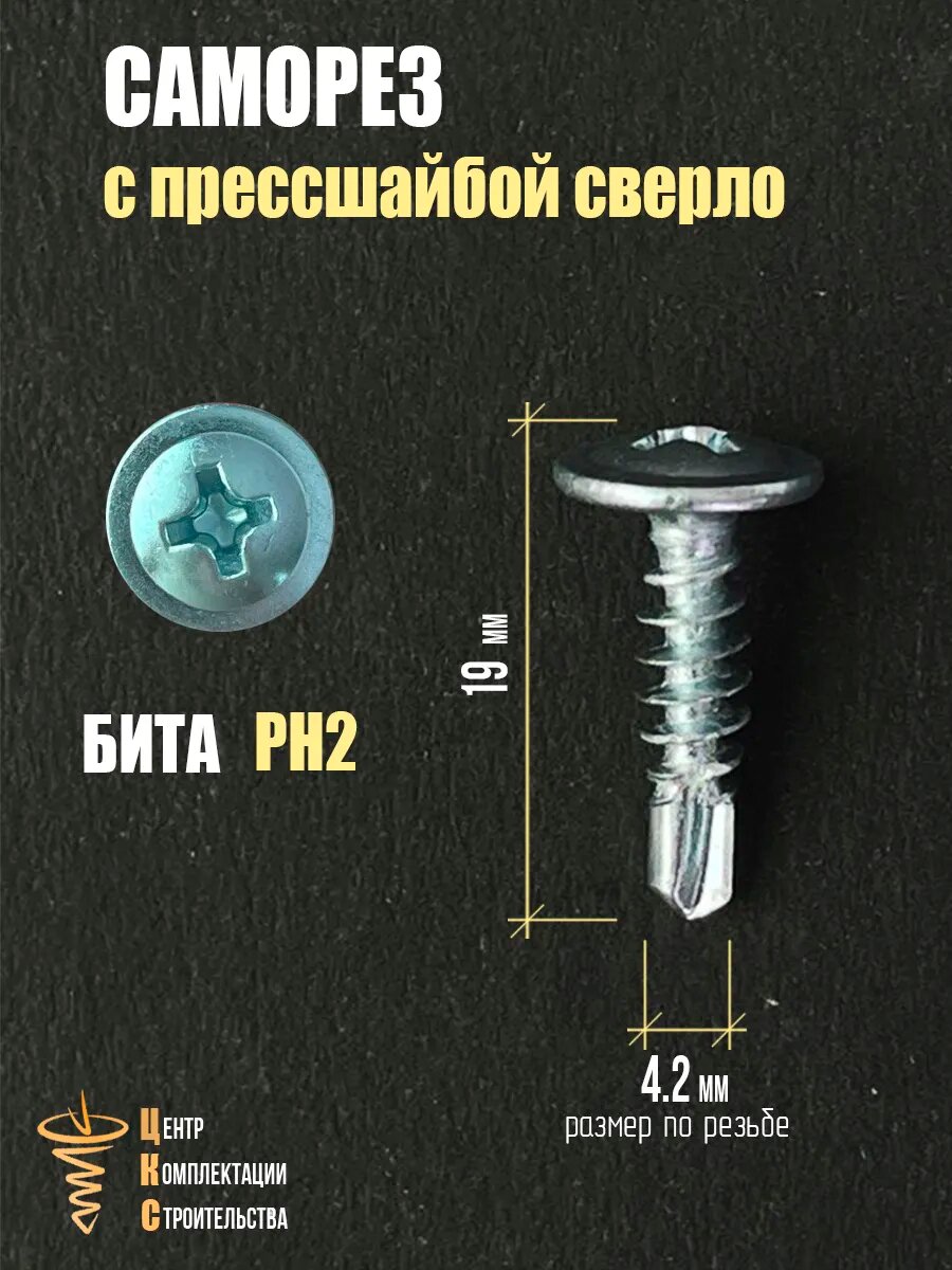 Саморез с прессшайбой сверло 4.2х19, 1000 шт — фото 1