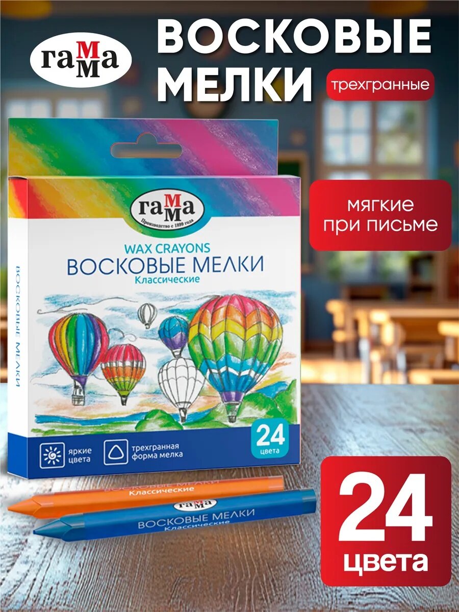 Мелки восковые Гамма "Классические" набор 24 цвета трехгранные
