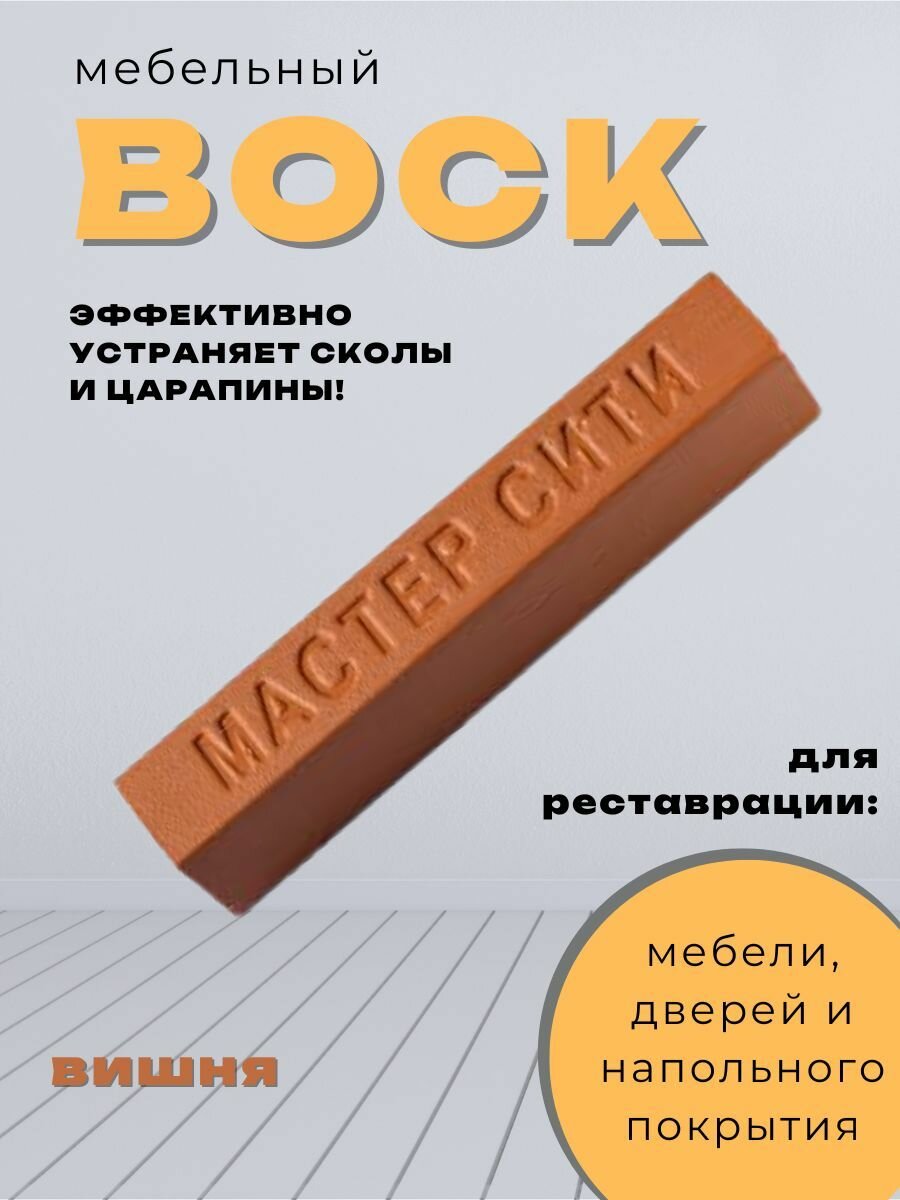 Воск мебельный от царапин и сколов для реставрации мебели вишня